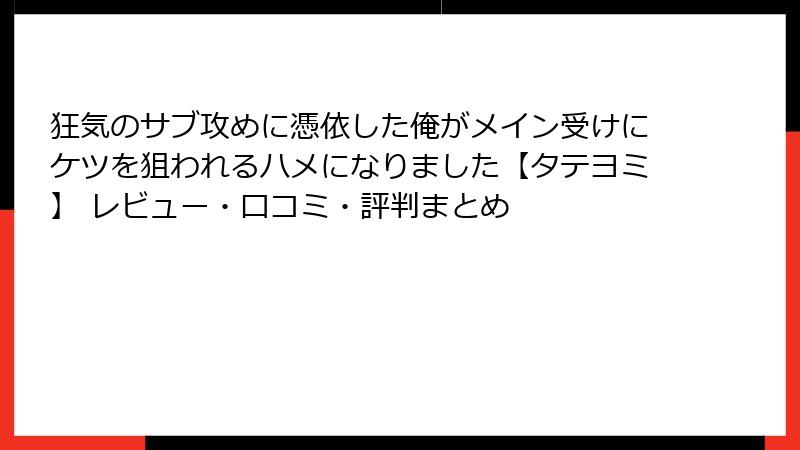 狂気のサブ攻めに憑依した俺がメイン受けにケツを狙われるハメになりました【タテヨミ】 レビュー・口コミ・評判まとめ