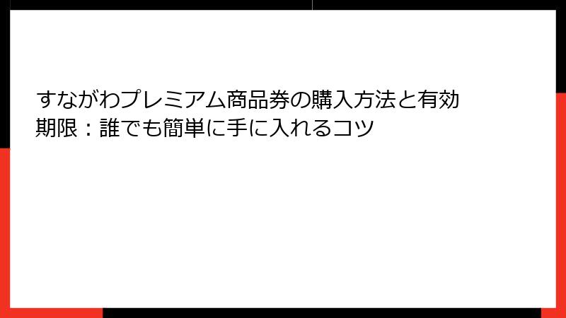 すながわプレミアム商品券の購入方法と有効期限：誰でも簡単に手に入れるコツ