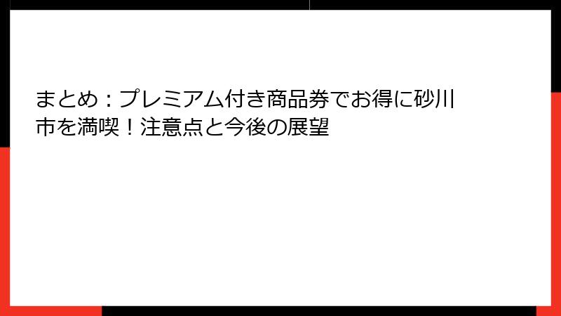 まとめ：プレミアム付き商品券でお得に砂川市を満喫！注意点と今後の展望