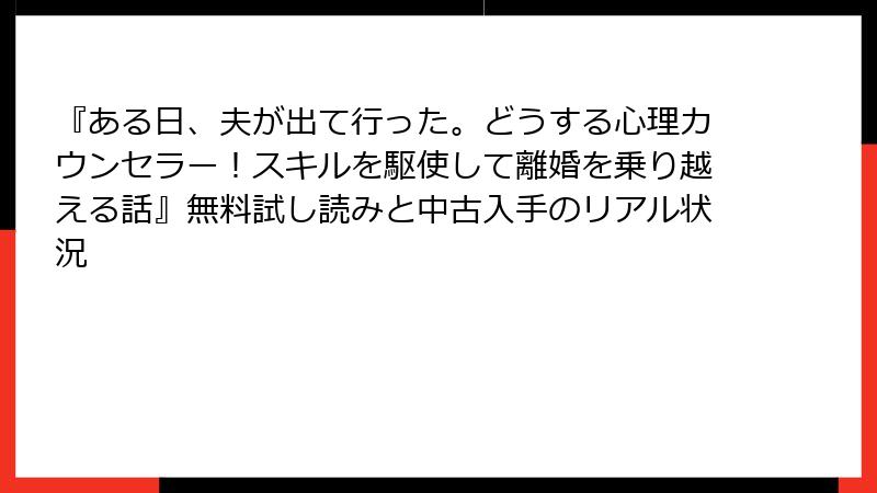 『ある日、夫が出て行った。どうする心理カウンセラー！スキルを駆使して離婚を乗り越える話』無料試し読みと中古入手のリアル状況