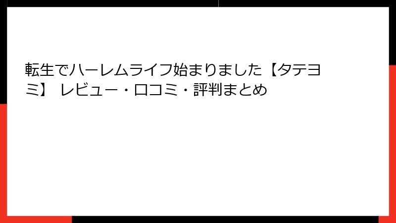転生でハーレムライフ始まりました【タテヨミ】 レビュー・口コミ・評判まとめ