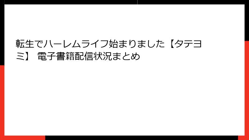 転生でハーレムライフ始まりました【タテヨミ】 電子書籍配信状況まとめ