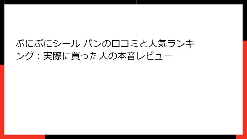 ぷにぷにシール パンの口コミと人気ランキング：実際に買った人の本音レビュー