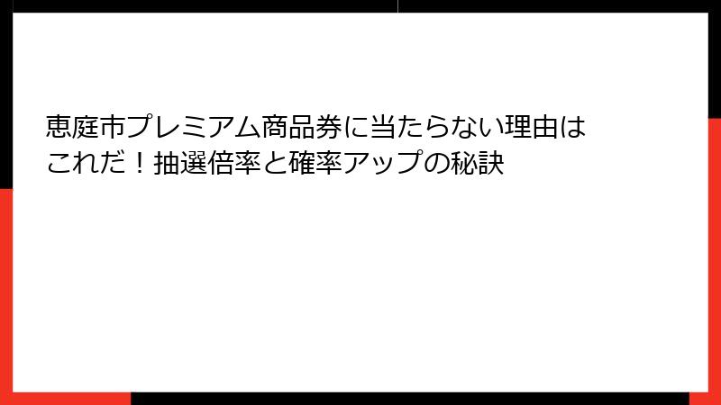 恵庭市プレミアム商品券に当たらない理由はこれだ！抽選倍率と確率アップの秘訣