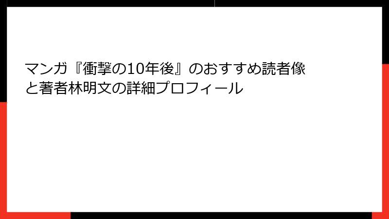マンガ『衝撃の10年後』のおすすめ読者像と著者林明文の詳細プロフィール