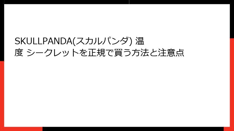 SKULLPANDA(スカルパンダ) 温度 シークレットを正規で買う方法と注意点