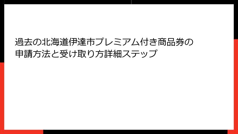 過去の北海道伊達市プレミアム付き商品券の申請方法と受け取り方詳細ステップ