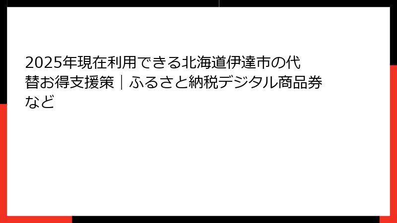 2025年現在利用できる北海道伊達市の代替お得支援策｜ふるさと納税デジタル商品券など