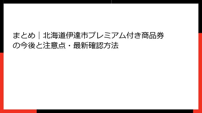 まとめ｜北海道伊達市プレミアム付き商品券の今後と注意点・最新確認方法