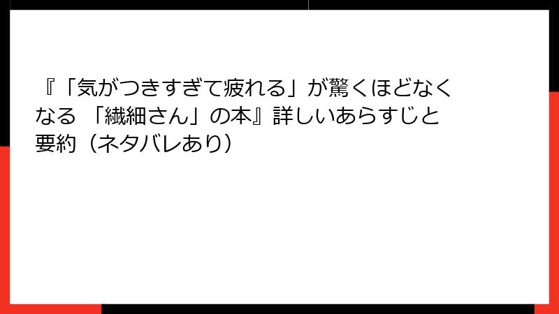 『「気がつきすぎて疲れる」が驚くほどなくなる 「繊細さん」の本』詳しいあらすじと要約（ネタバレあり）