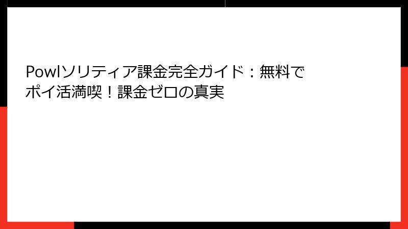 Powlソリティア課金完全ガイド：無料でポイ活満喫！課金ゼロの真実