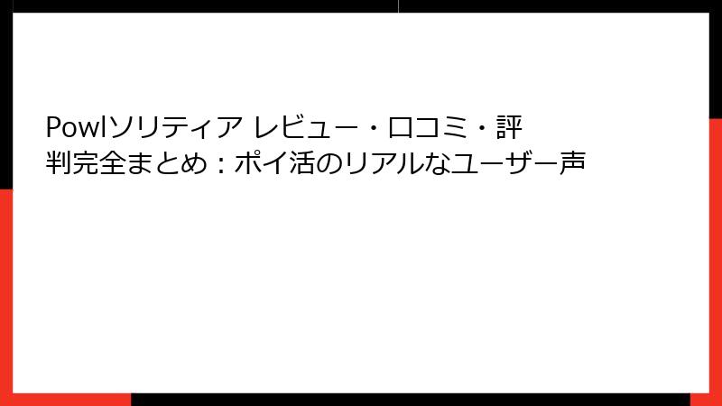 Powlソリティア レビュー・口コミ・評判完全まとめ：ポイ活のリアルなユーザー声