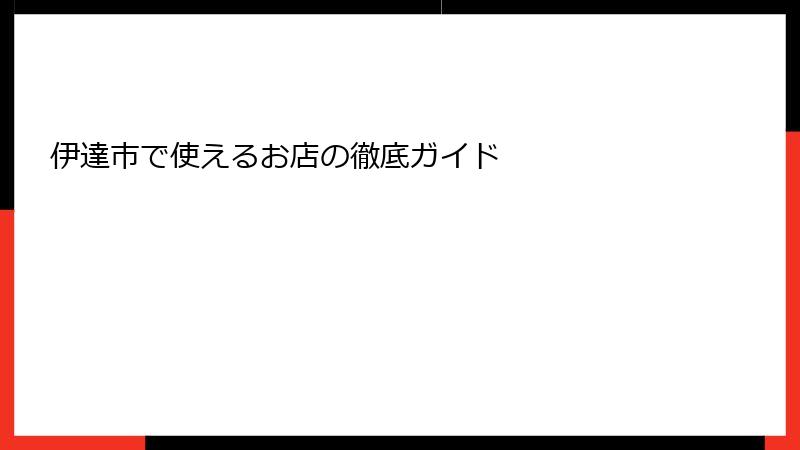 伊達市で使えるお店の徹底ガイド