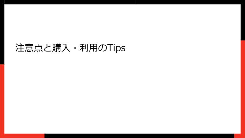 注意点と購入・利用のTips