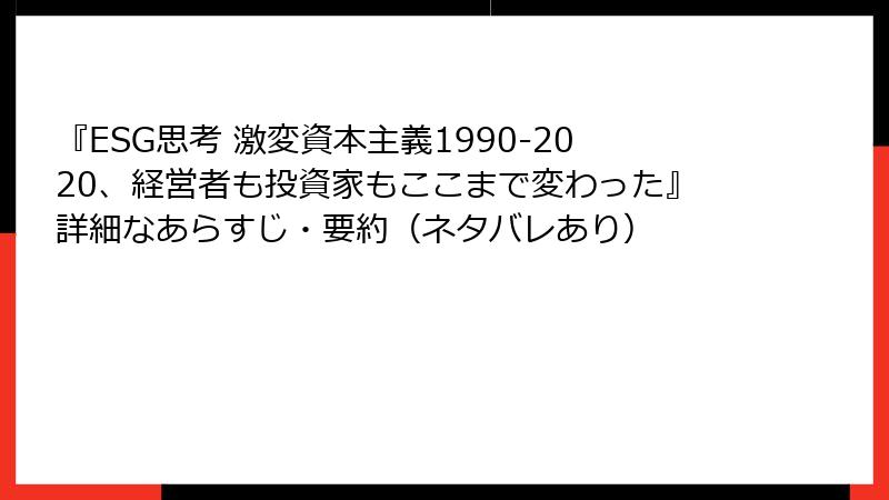 『ESG思考 激変資本主義1990-2020、経営者も投資家もここまで変わった』詳細なあらすじ・要約（ネタバレあり）