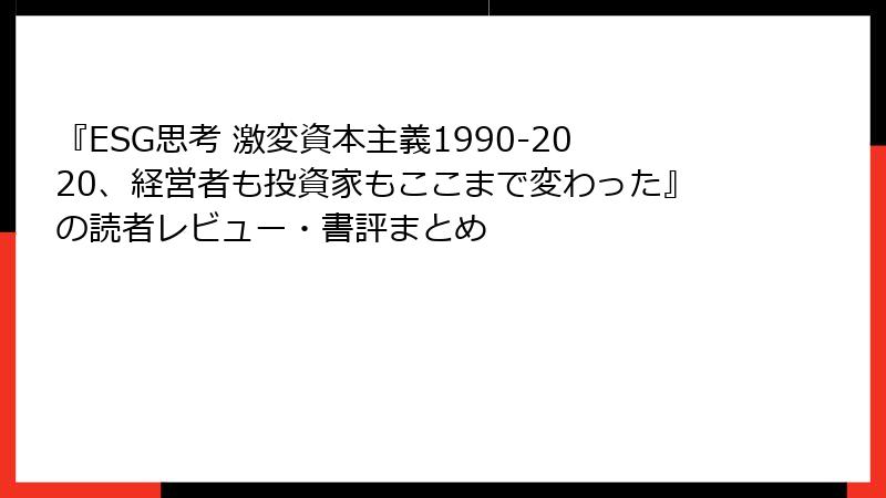 『ESG思考 激変資本主義1990-2020、経営者も投資家もここまで変わった』の読者レビュー・書評まとめ