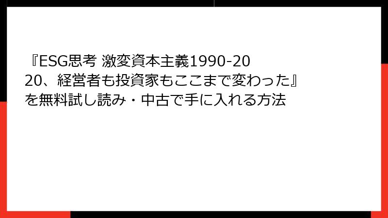 『ESG思考 激変資本主義1990-2020、経営者も投資家もここまで変わった』を無料試し読み・中古で手に入れる方法