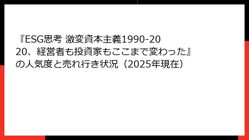 『ESG思考 激変資本主義1990-2020、経営者も投資家もここまで変わった』の人気度と売れ行き状況（2025年現在）