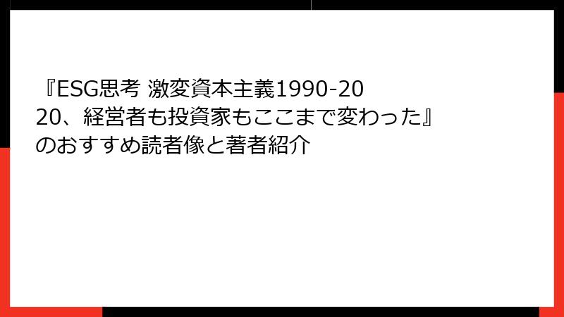 『ESG思考 激変資本主義1990-2020、経営者も投資家もここまで変わった』のおすすめ読者像と著者紹介
