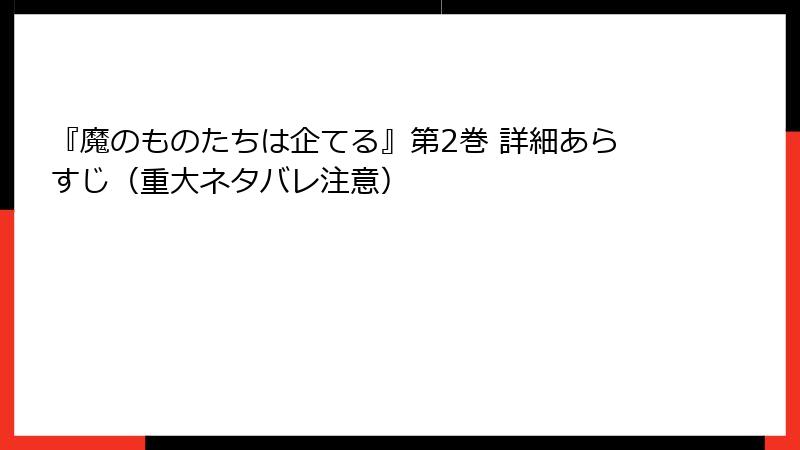 『魔のものたちは企てる』第2巻 詳細あらすじ(重大ネタバレ注意)
