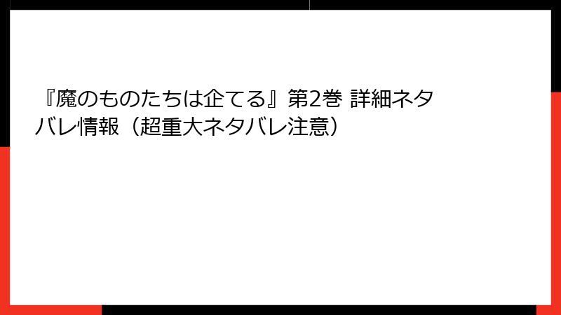 『魔のものたちは企てる』第2巻 詳細ネタバレ情報(超重大ネタバレ注意)