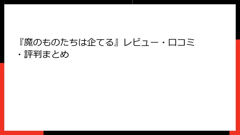 『魔のものたちは企てる』レビュー・口コミ・評判まとめ