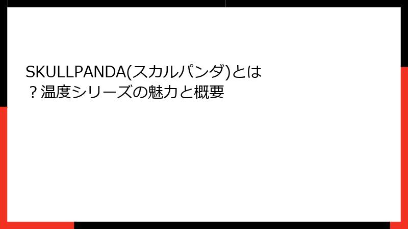 SKULLPANDA(スカルパンダ)とは？温度シリーズの魅力と概要