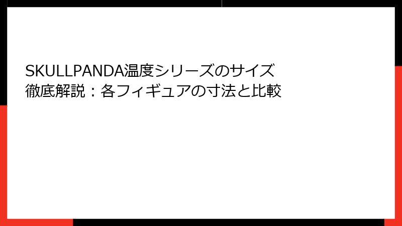 SKULLPANDA温度シリーズのサイズ徹底解説：各フィギュアの寸法と比較