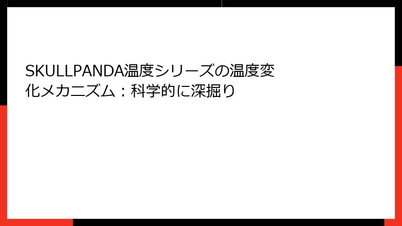 SKULLPANDA温度シリーズの温度変化メカニズム：科学的に深掘り