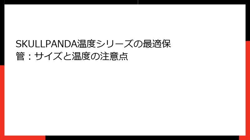 SKULLPANDA温度シリーズの最適保管：サイズと温度の注意点