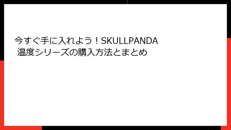 今すぐ手に入れよう！SKULLPANDA 温度シリーズの購入方法とまとめ
