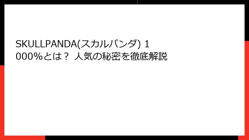 SKULLPANDA(スカルパンダ) 1000%とは? 人気の秘密を徹底解説