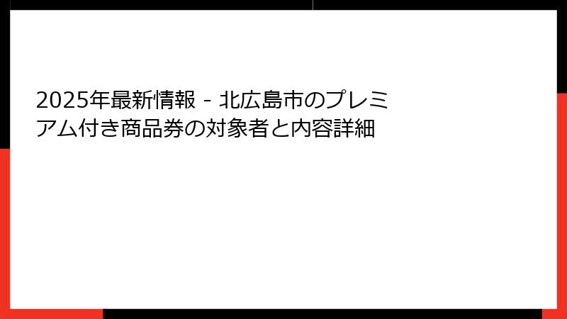 2025年最新情報 - 北広島市のプレミアム付き商品券の対象者と内容詳細