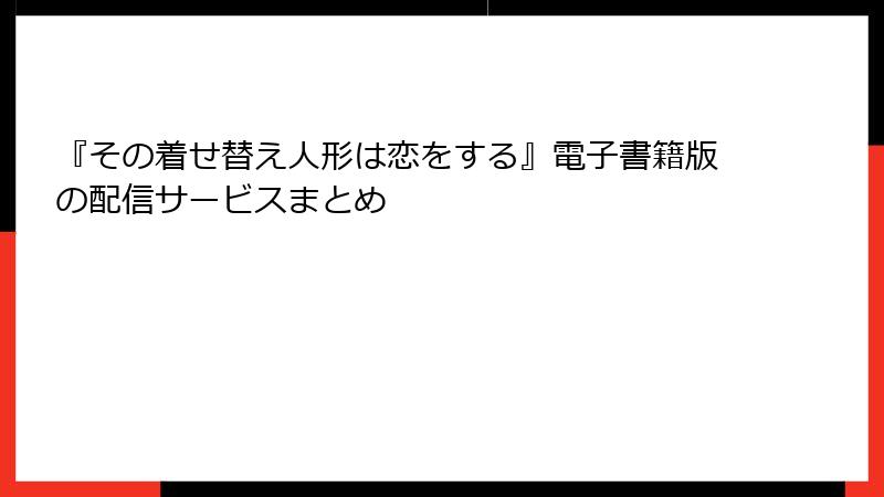 『その着せ替え人形は恋をする』電子書籍版の配信サービスまとめ