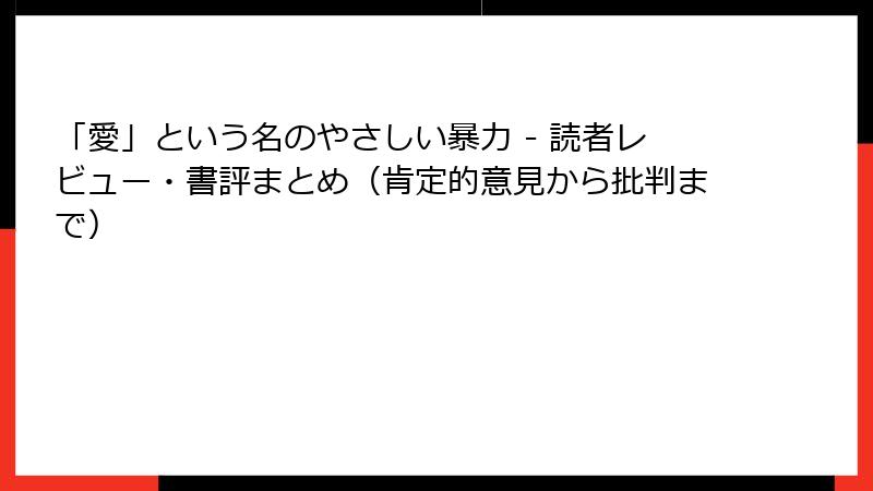「愛」という名のやさしい暴力 - 読者レビュー・書評まとめ（肯定的意見から批判まで）