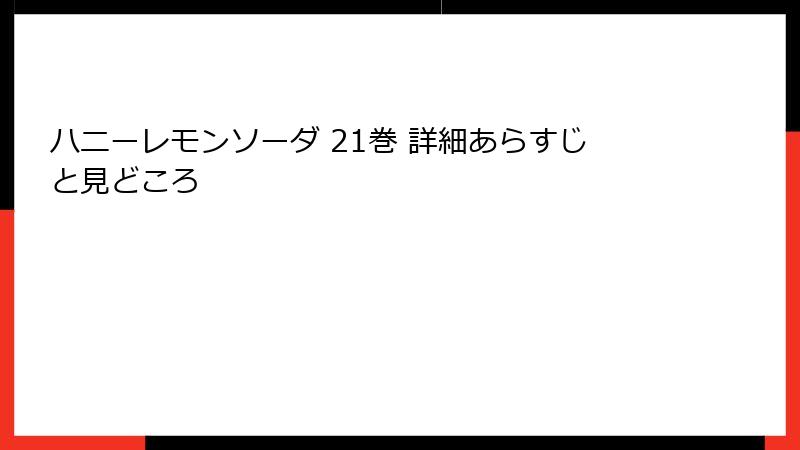 ハニーレモンソーダ 21巻 詳細あらすじと見どころ