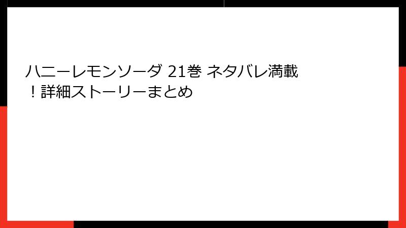 ハニーレモンソーダ 21巻 ネタバレ満載！詳細ストーリーまとめ