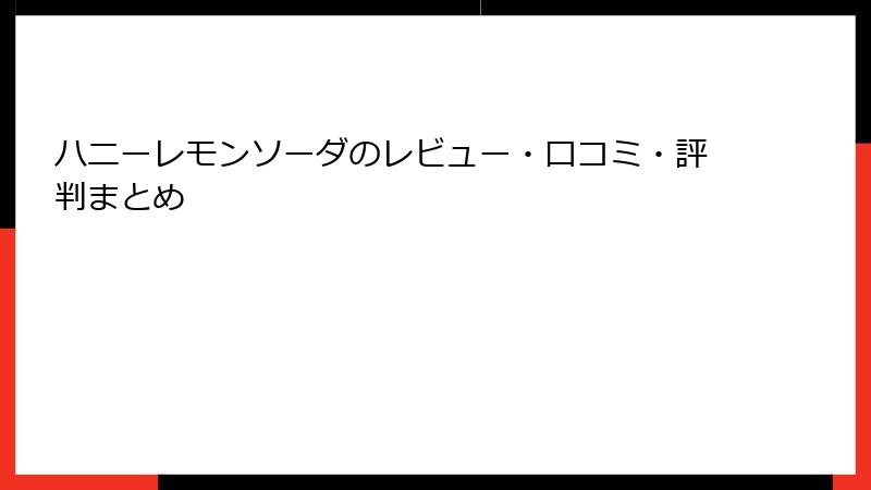 ハニーレモンソーダのレビュー・口コミ・評判まとめ