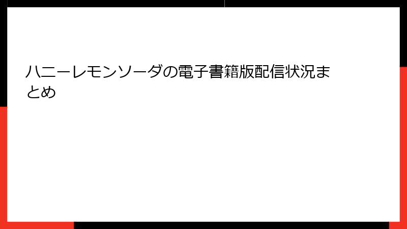 ハニーレモンソーダの電子書籍版配信状況まとめ