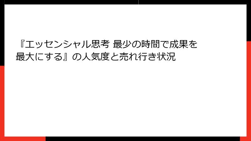 『エッセンシャル思考 最少の時間で成果を最大にする』の人気度と売れ行き状況