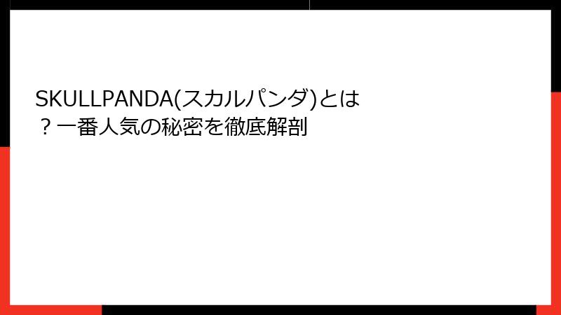 SKULLPANDA(スカルパンダ)とは？一番人気の秘密を徹底解剖