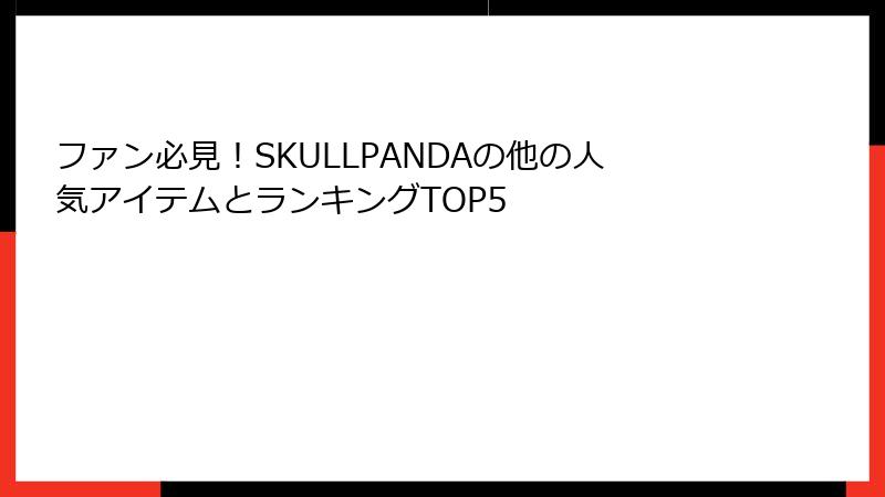 ファン必見！SKULLPANDAの他の人気アイテムとランキングTOP5