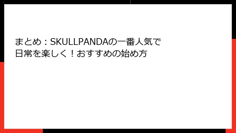 まとめ：SKULLPANDAの一番人気で日常を楽しく！おすすめの始め方