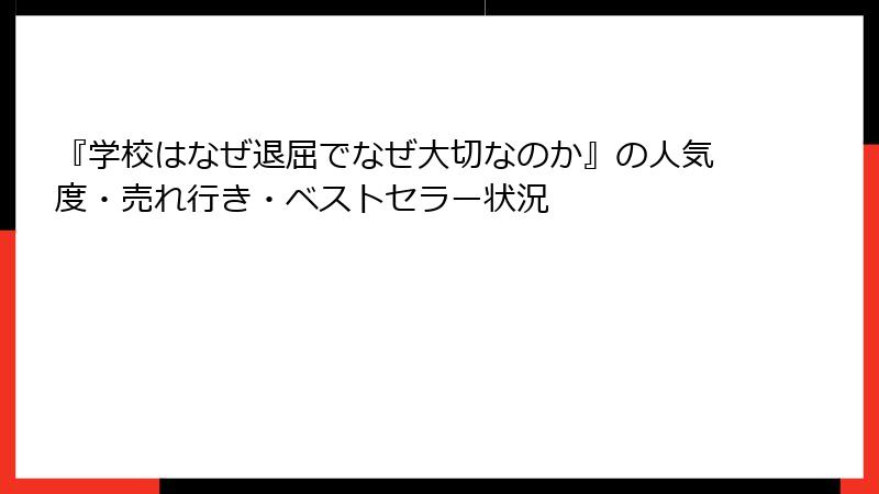 『学校はなぜ退屈でなぜ大切なのか』の人気度・売れ行き・ベストセラー状況