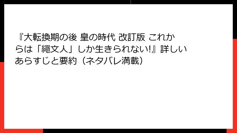 『大転換期の後 皇の時代 改訂版 これからは「繩文人」しか生きられない!』詳しいあらすじと要約（ネタバレ満載）