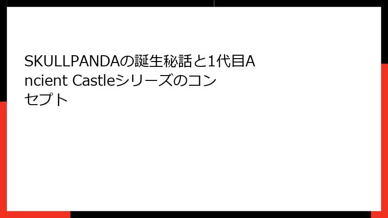SKULLPANDAの誕生秘話と1代目Ancient Castleシリーズのコンセプト