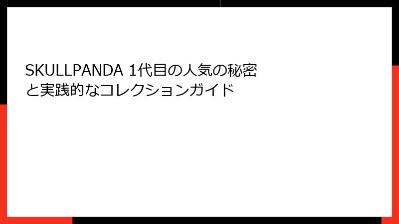 SKULLPANDA 1代目の人気の秘密と実践的なコレクションガイド