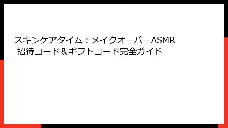 スキンケアタイム：メイクオーバーASMR 招待コード＆ギフトコード完全ガイド