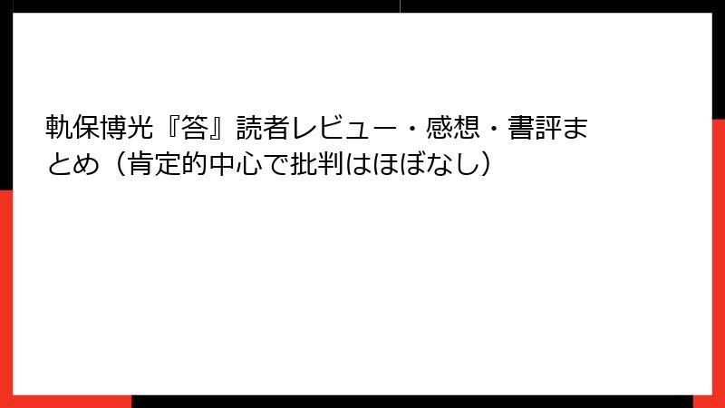 軌保博光『答』読者レビュー・感想・書評まとめ（肯定的中心で批判はほぼなし）