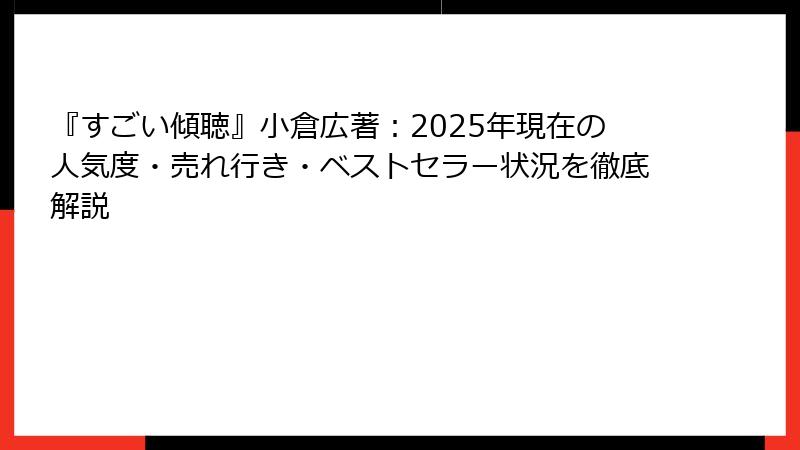 『すごい傾聴』小倉広著：2025年現在の人気度・売れ行き・ベストセラー状況を徹底解説